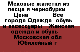 Меховые жилетки из песца и чернобурки › Цена ­ 13 000 - Все города Одежда, обувь и аксессуары » Женская одежда и обувь   . Московская обл.,Юбилейный г.